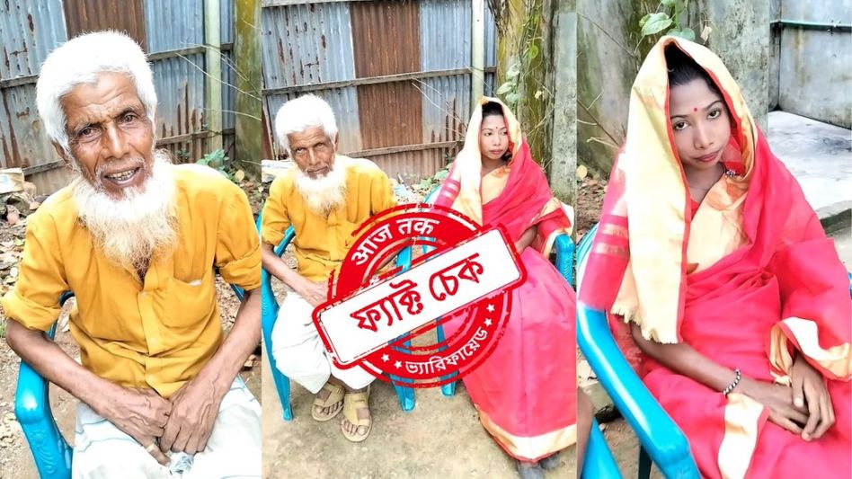 ফ্য়াক্ট চেক: ১২ বছরের নাবালিকাকে বিয়ে ৭৬ বছরের বৃদ্ধের! না, ভাইরাল ভিডিওটি স্ক্রিপ্টেড ফ্য়াক্ট চেক: ১২ বছরের নাবালিকাকে বিয়ে ৭৬ বছরের বৃদ্ধের! না, ভাইরাল ভিডিওটি স্ক্রিপ্টেড