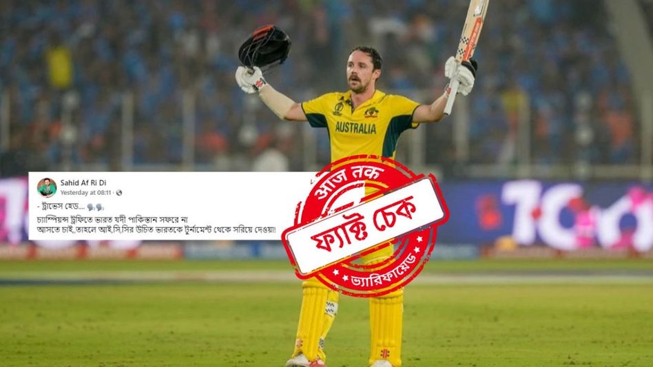 ফ্যাক্ট চেক: চ্যাম্পিয়ন্স ট্রফিতে পাকিস্তানে যেতে আপত্তি, ভারতকে বাদ দেওয়া দাবি তুললেন ট্রাভিস হেড? ফ্যাক্ট চেক: চ্যাম্পিয়ন্স ট্রফিতে পাকিস্তানে যেতে আপত্তি, ভারতকে বাদ দেওয়া দাবি তুললেন ট্রাভিস হেড?