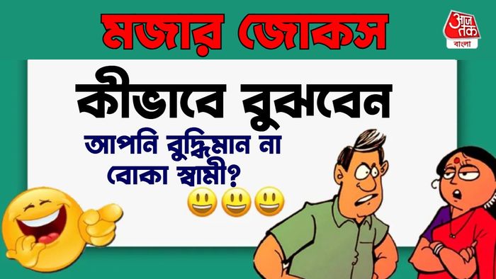 বাংলায় জোকস