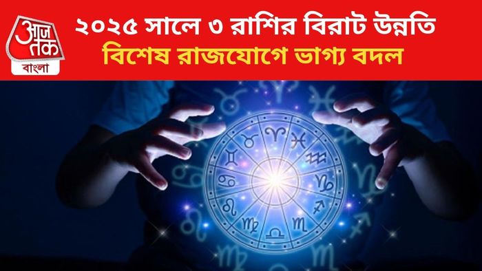২০২৫ সালে কপাল খুলবে ৩ রাশির।