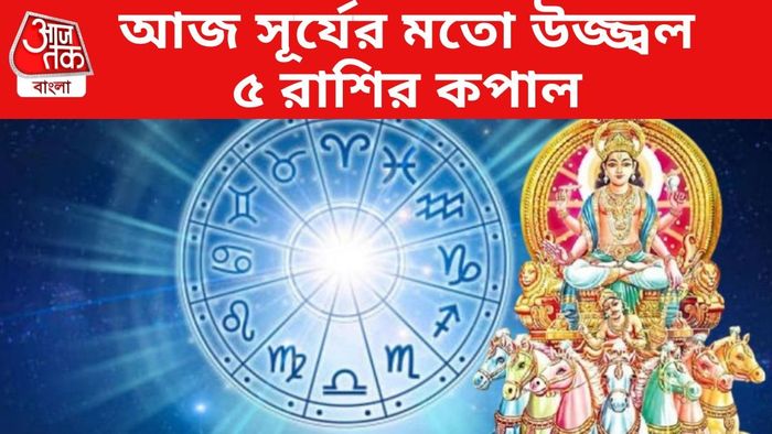 আজ সূর্যের মতো উজ্জ্বল ৫ রাশির কপাল