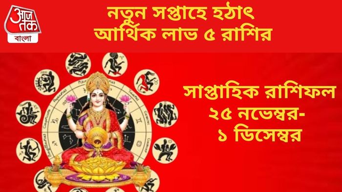 নতুন সপ্তাহে হঠাৎ আর্থিক লাভ ৫ রাশির