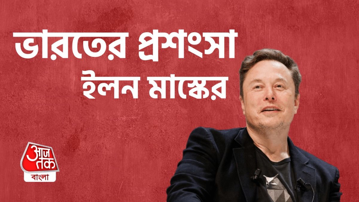 'এক দিনে ৬৪ কোটি ভোট গণনা,' ভারতের প্রশংসায় পঞ্চমুখ ইলন মাস্ক 'এক দিনে ৬৪ কোটি ভোট গণনা,' ভারতের প্রশংসায় পঞ্চমুখ ইলন মাস্ক
