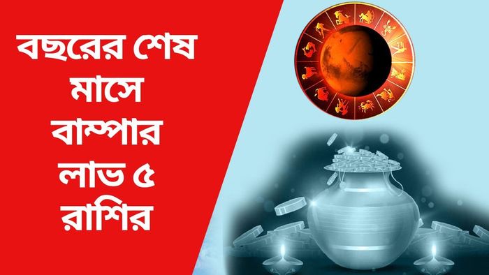 বছরের শেষ মাসে বাম্পার লাভ ৫ রাশির