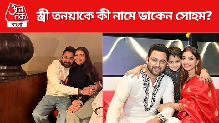 সোহম ও স্ত্রী তনয়া