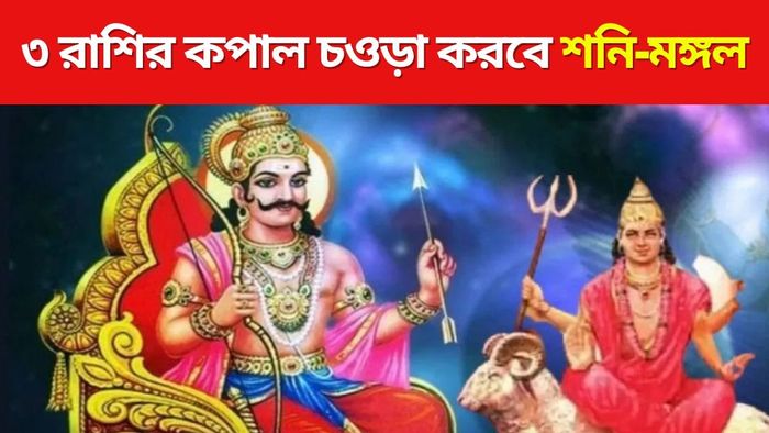 শনি-মঙ্গল যোগ