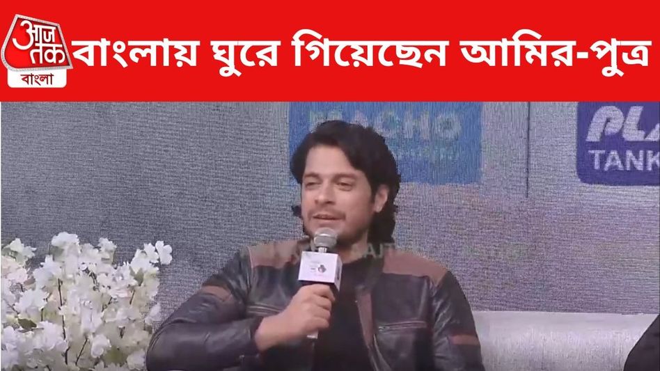 বাংলায় ঘুরে গিয়েছেন আমির-পুত্র, সেই জায়গার কথা শেয়ার করলেন জুনেইদ বাংলায় ঘুরে গিয়েছেন আমির-পুত্র, সেই জায়গার কথা শেয়ার করলেন জুনেইদ