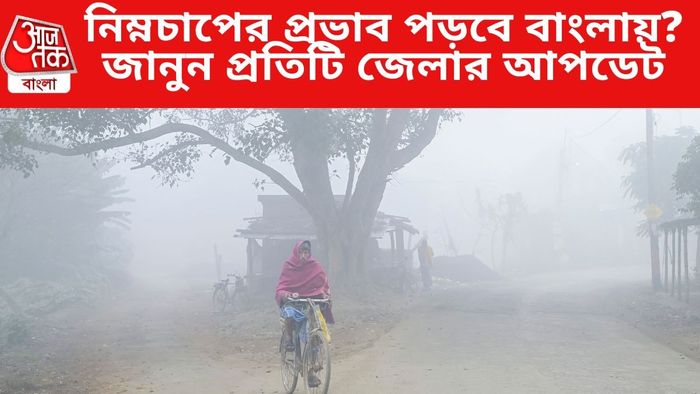 নিম্নচাপের প্রভাব পড়বে বাংলায়?