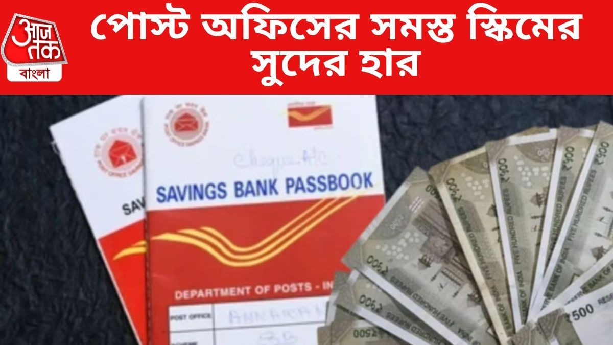 পোস্ট অফিসের সমস্ত স্কিমের সুদের হার