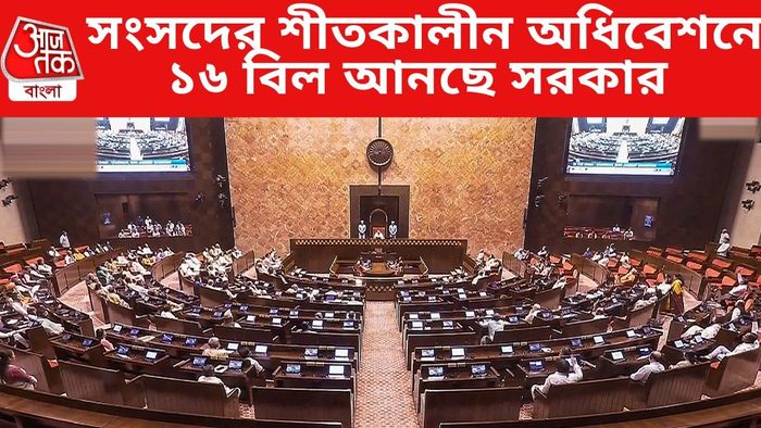 সংসদের শীতকালীন অধিবেশনে ১৬ বিল আনছে সরকার