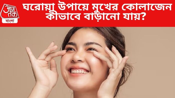 ঘরোয়া ভাবে মুখের কোলাজেন কীভাবে বাড়ানো যায়?