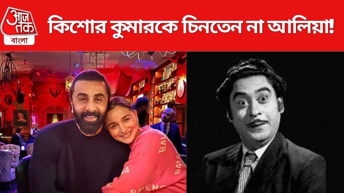 কিশোর কুমারকে চিনতেন না আলিয়া