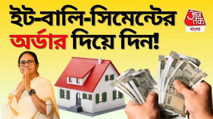 আবাস যোজনার প্রথম কিস্তির টাকা।-গ্রাফিক