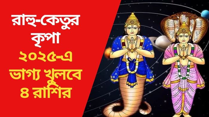 ২০২৫-এ ভাগ্য খুলবে ৪ রাশির