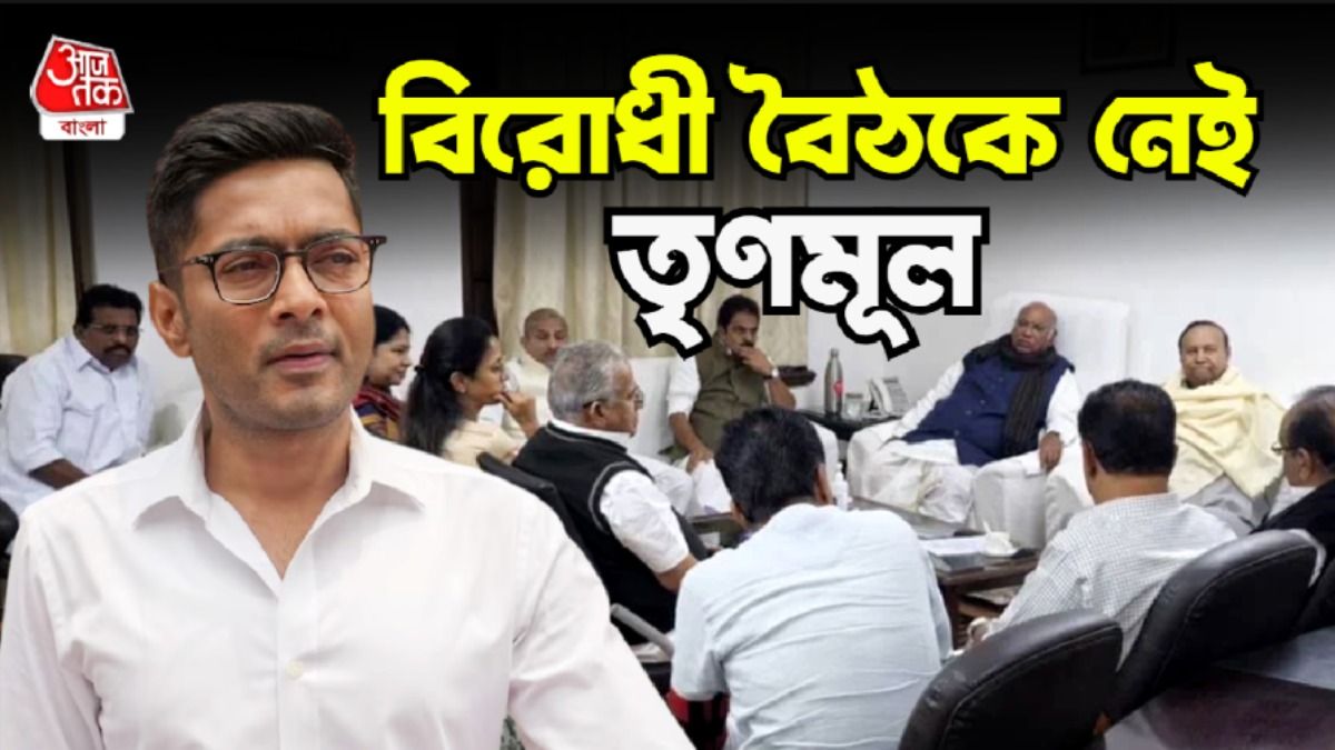বিরোধী বৈঠকে নেই তৃণমূল