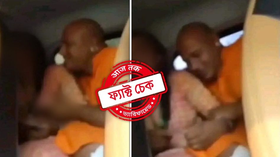 ফ্যাক্ট চেক: মহিলাকে যৌন হেনস্থা করেছেন বাংলাদেশি প্রভুপাদ চিন্ময় দাস ব্রহ্মচারী? ভাইরাল ছবির সত্যতা জানুন ফ্যাক্ট চেক: মহিলাকে যৌন হেনস্থা করেছেন বাংলাদেশি প্রভুপাদ চিন্ময় দাস ব্রহ্মচারী? ভাইরাল ছবির সত্যতা জানুন
