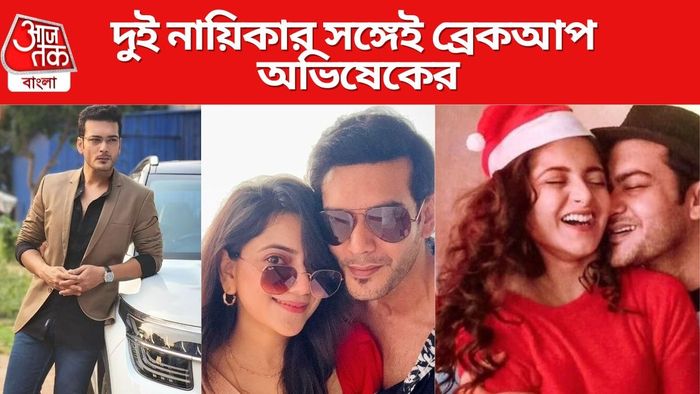 অভিষেক বসু এখন কার সঙ্গে প্রেম করছেন?