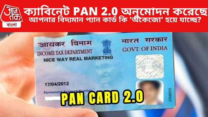 ক্যাবিনেট PAN 2.0 অনুমোদন করেছে