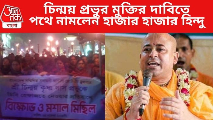 চিন্ময় প্রভুর মুক্তির দাবিতে পথে নামলেন হাজার হাজার হিন্দু