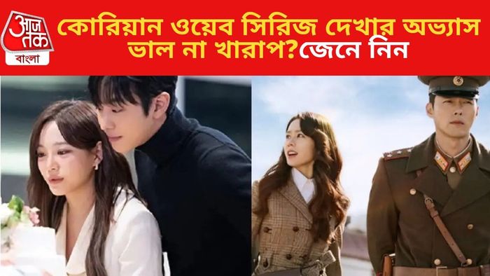 কোরিয়ান ওয়েব সিরিজ দেখার অভ্যাস ভাল না খারাপ?