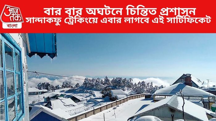 সান্দাকফু ট্রেকিংয়ে এবার লাগবে এই সার্টিফিকেট