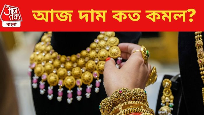 আজ দাম কত কমল?