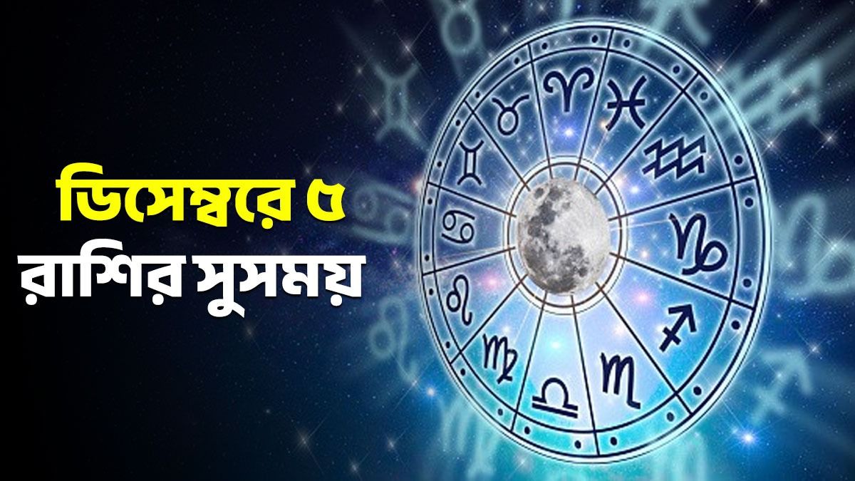 ডিসেম্বরে ৫ রাশির সোনায় সোহাগা! বছরের মাসে কাদের শুভ সময়? 