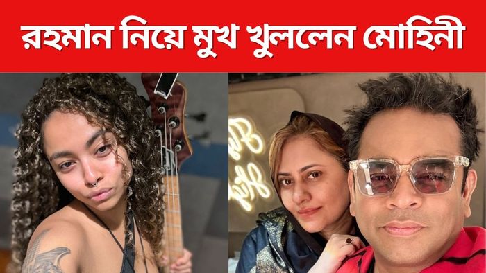 এআর রহমানকে নিয়ে মুখ খুললেন মোহিনী