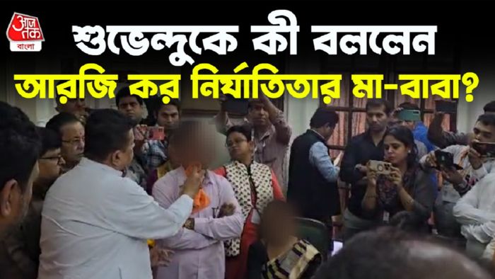 শুভেন্দুর সঙ্গে সাক্ষাৎ আরজি কর নির্যাতিতার মা-বাবার।