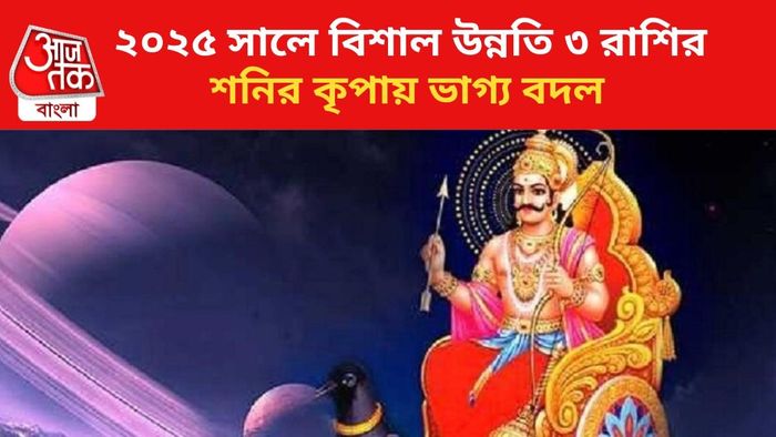 কপাল খুলবে ৩ রাশির।