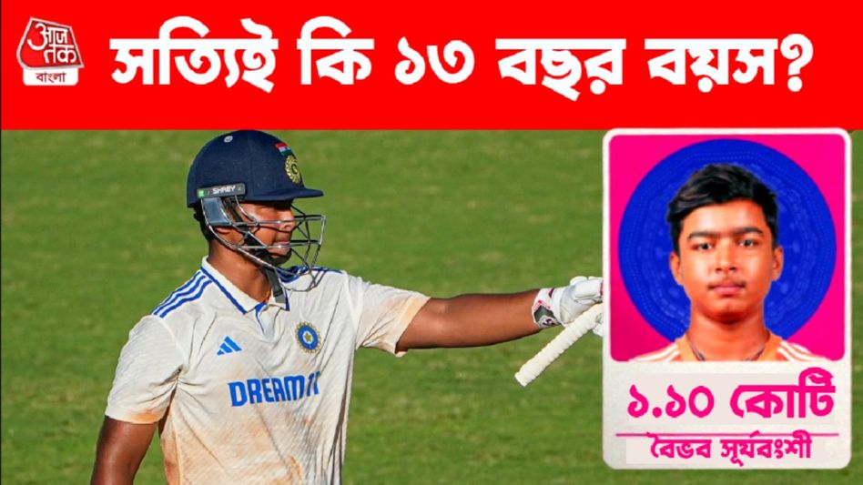 মনে হচ্ছে না ১৩, বৈভবের আসল বয়স কত? বাবা যা বললেন     মনে হচ্ছে না ১৩, বৈভবের আসল বয়স কত? বাবা যা বললেন