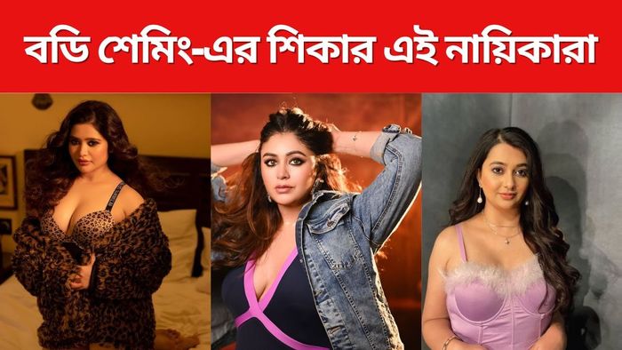 এই নায়িকাদের বডি শেমিং-এর মুখে পড়তে হয়েছে
