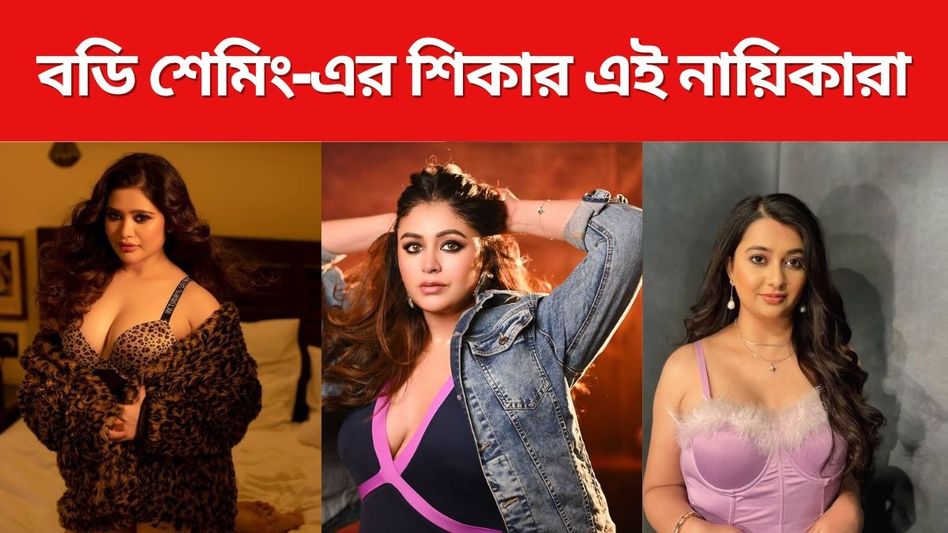 'ছোটা হাতি...মোটা...', বডি শেমিং-এর শিকার এই ৫ টলিউড নায়িকা 'ছোটা হাতি...মোটা...', বডি শেমিং-এর শিকার এই ৫ টলিউড নায়িকা