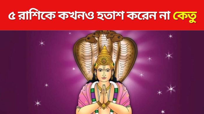 কেতুর প্রিয় ৫ রাশি