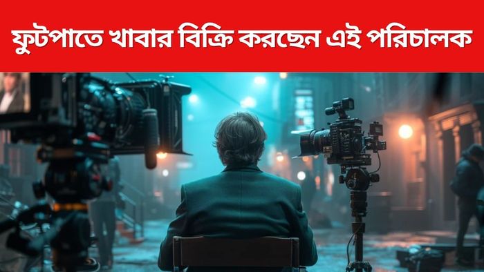 ফুটপাতে খাবার বেচছেন এই পরিচালক