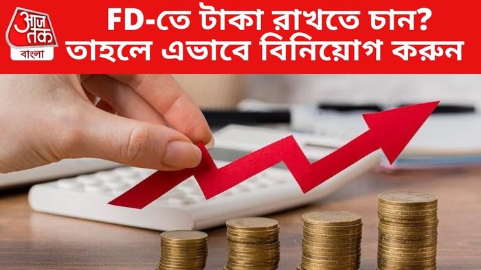 FD-তে টাকা রাখতে চান?