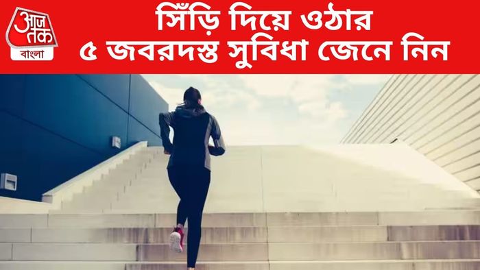 সিঁড়ি দিয়ে ওঠার ৫ জবরদস্ত সুবিধা জেনে নিন