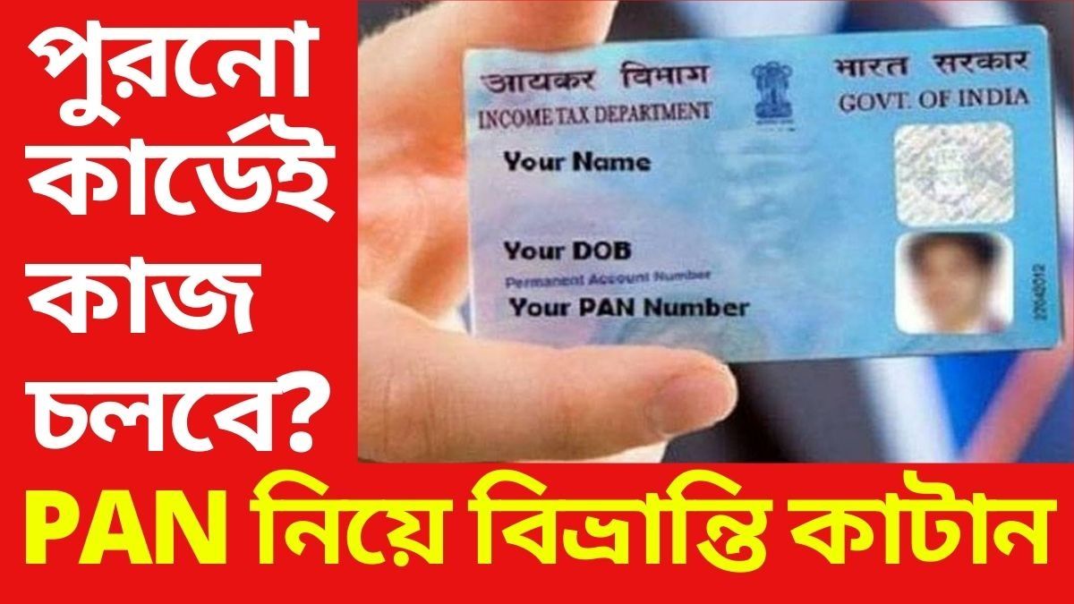 পুরনো PAN কার্ডে আর কাজ হবে না? সব স্পষ্ট করল কেন্দ্র, বিভ্রান্ত না হয়ে জানুন