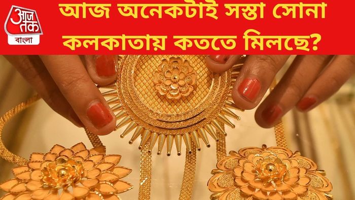 আজ অনেকটাই সস্তা সোনা