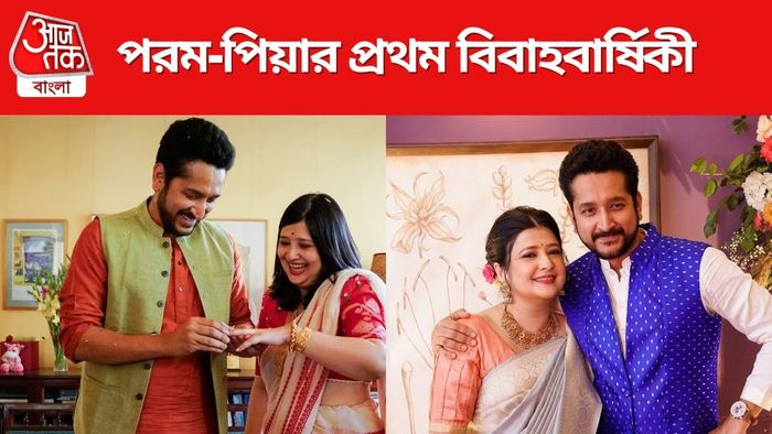 পরম-পিয়ার প্রথম বিবাহবার্ষিকী