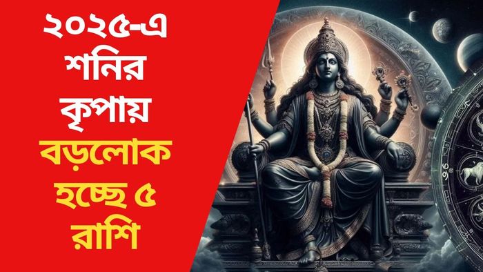 ২০২৫-এ শনির কৃপায় বড়লোক হচ্ছে ৫ রাশি