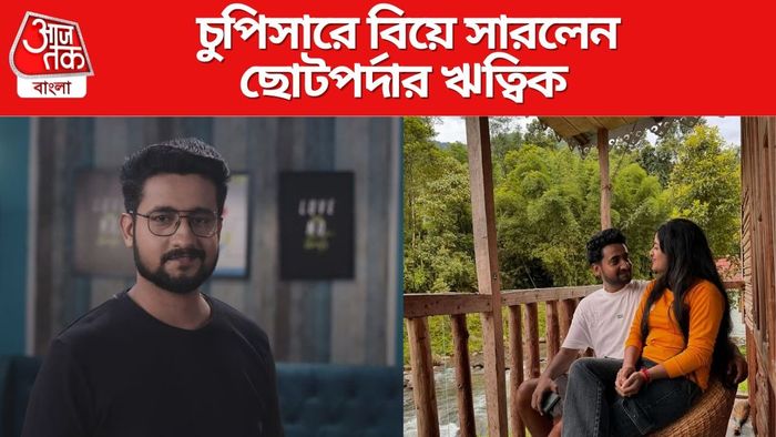 বিয়ে করলেন ঋত্বিক মুখোপাধ্যায়
