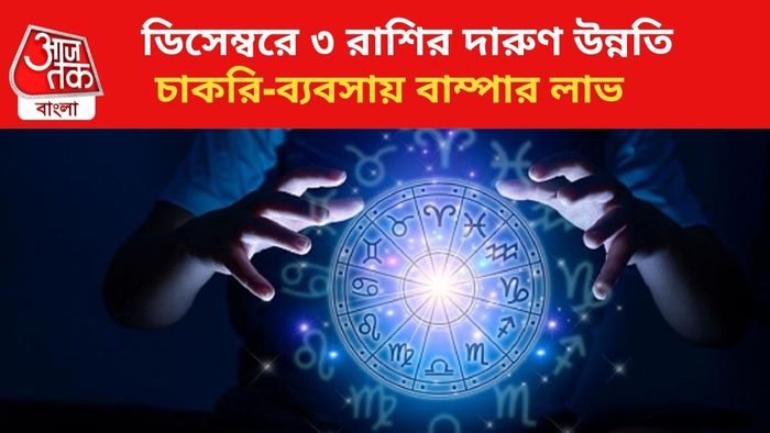 কপাল খুলবে ৩ রাশির জাতকদের।