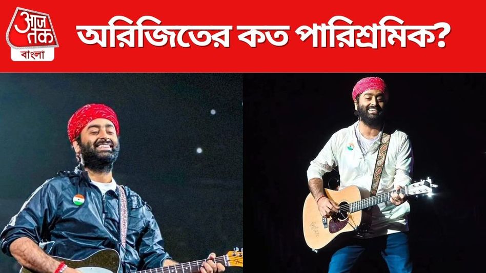 অরিজিতের কত পারিশ্রমিক? ২ ঘণ্টার পারফর্ম্যান্সেই আলিশান বাংলো কিনে ফেললেন! অরিজিতের কত পারিশ্রমিক? ২ ঘণ্টার পারফর্ম্যান্সেই আলিশান বাংলো কিনে ফেললেন!