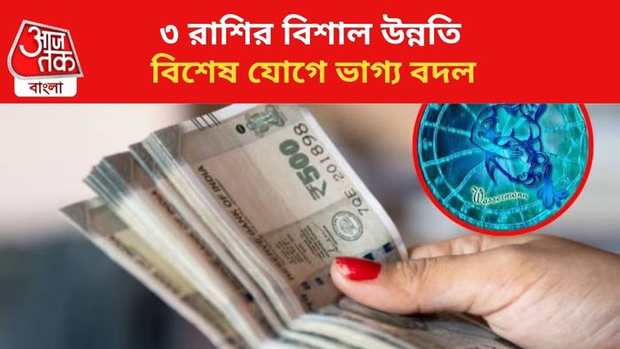 কপাল খুলবে ৩ রাশির।