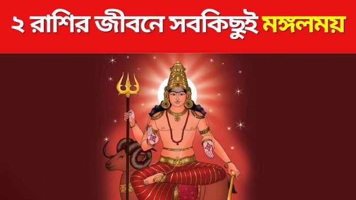মঙ্গলের প্রিয় রাশি