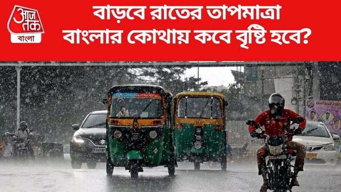 বাংলার কোথায় কবে বৃষ্টি হবে?