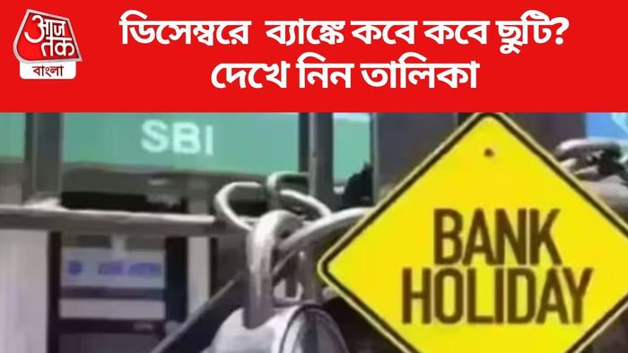 ডিসেম্বরে ব্যাঙ্কে কবে কবে ছুটি ?