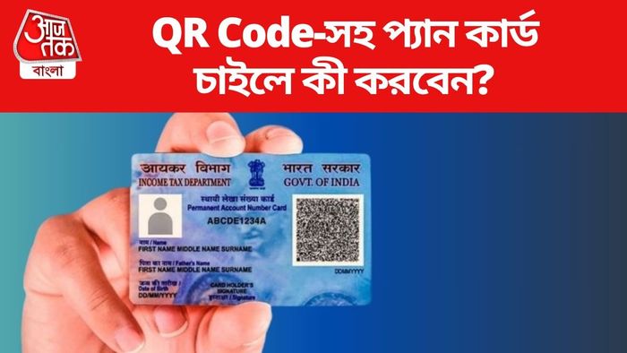 QR Code-সহ প্যান কার্ড চাইলে কী করবেন?