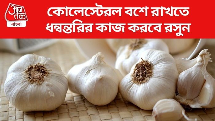 কোলেস্টেরল বশে রাখতে ধন্বন্তরির কাজ করবে রসুন